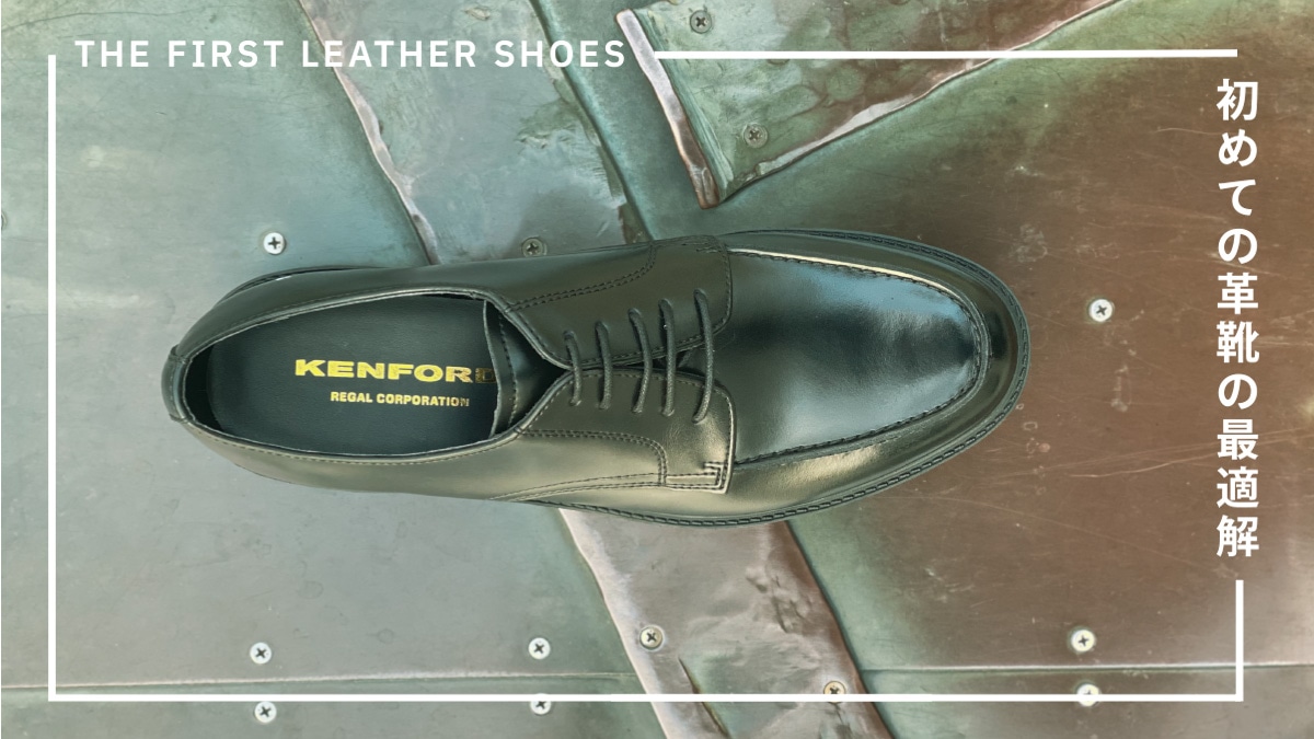 初めての革靴の最適解、すべてにおいて充分なケンフォードの