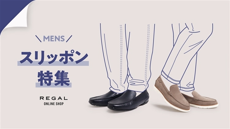 靴・リーガルコーポレーション公式オンラインショップ‐REGAL ONLINE 