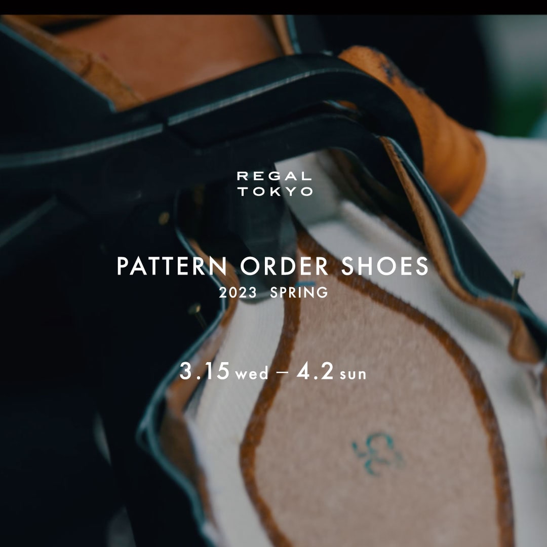 PATTERN ORDER SHOES | 春のパターンオーダー会 3月15日（水 