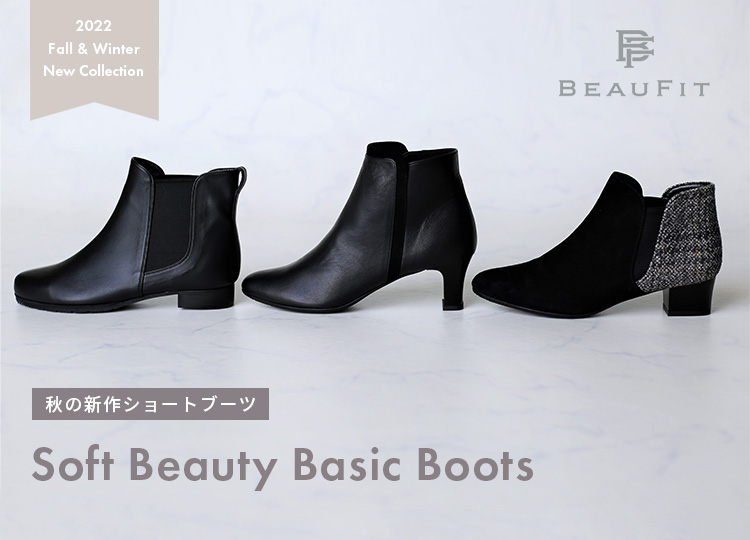 BEAUFIT soft＆beauty basic boots