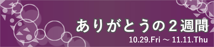 ありがとうの２週間