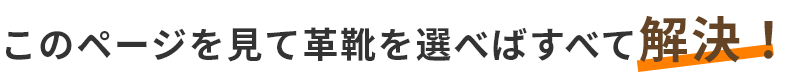 このページを見て革靴を選べばすべて解決！